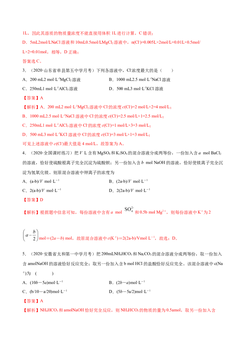2.3.2物质的量浓度（精练）-（人教版）解析版_高化_595801221724高中化学新人教版选择性必修一二三电子版教案PPT课件高中试卷_必修一册（人教版）_专项练习