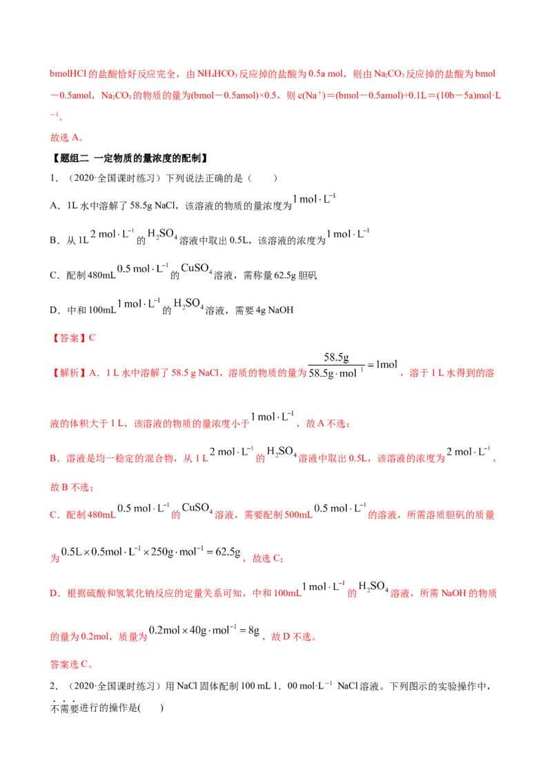 2.3.2物质的量浓度（精练）-（人教版）解析版_高化_595801221724高中化学新人教版选择性必修一二三电子版教案PPT课件高中试卷_必修一册（人教版）_专项练习