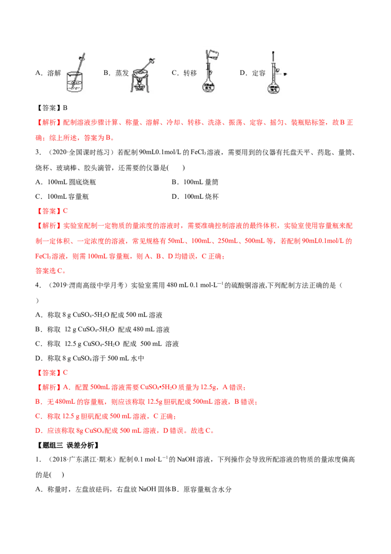 2.3.2物质的量浓度（精练）-（人教版）解析版_高化_595801221724高中化学新人教版选择性必修一二三电子版教案PPT课件高中试卷_必修一册（人教版）_专项练习