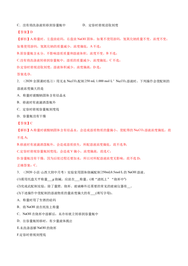 2.3.2物质的量浓度（精练）-（人教版）解析版_高化_595801221724高中化学新人教版选择性必修一二三电子版教案PPT课件高中试卷_必修一册（人教版）_专项练习