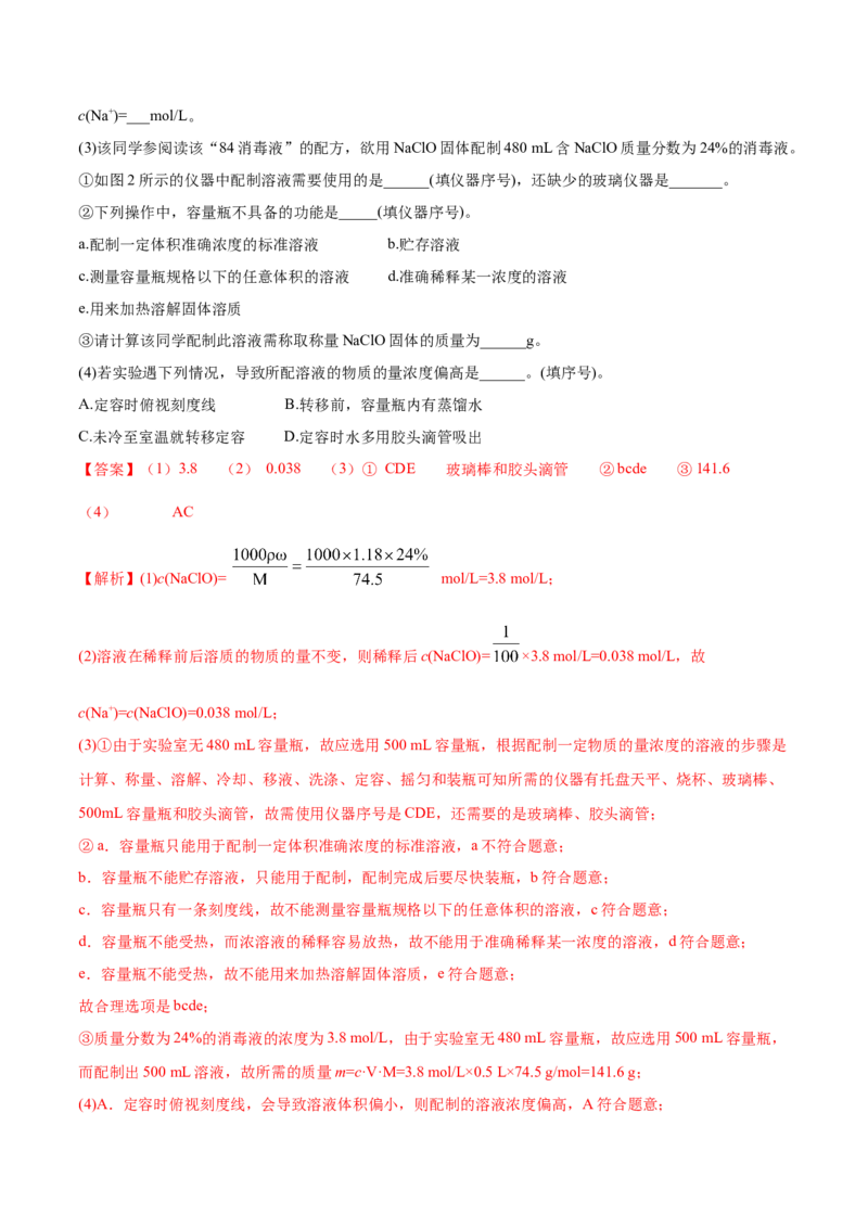 2.3.2物质的量浓度（精练）-（人教版）解析版_高化_595801221724高中化学新人教版选择性必修一二三电子版教案PPT课件高中试卷_必修一册（人教版）_专项练习