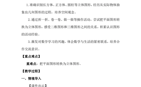 第1课时校园一角_26春北师大版数学二下_00、上课课件PPT+教案第五套完整版_教案_第二单元图形大变身（二）