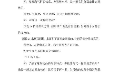 第1课时校园一角_26春北师大版数学二下_00、上课课件PPT+教案第五套完整版_教案_第二单元图形大变身（二）