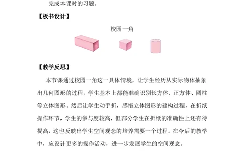 第1课时校园一角_26春北师大版数学二下_00、上课课件PPT+教案第五套完整版_教案_第二单元图形大变身（二）