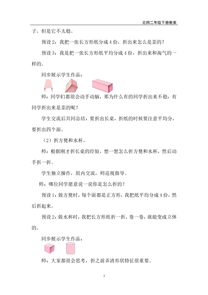 第1课时校园一角_26春北师大版数学二下_00、上课课件PPT+教案第五套完整版_教案_第二单元图形大变身（二）