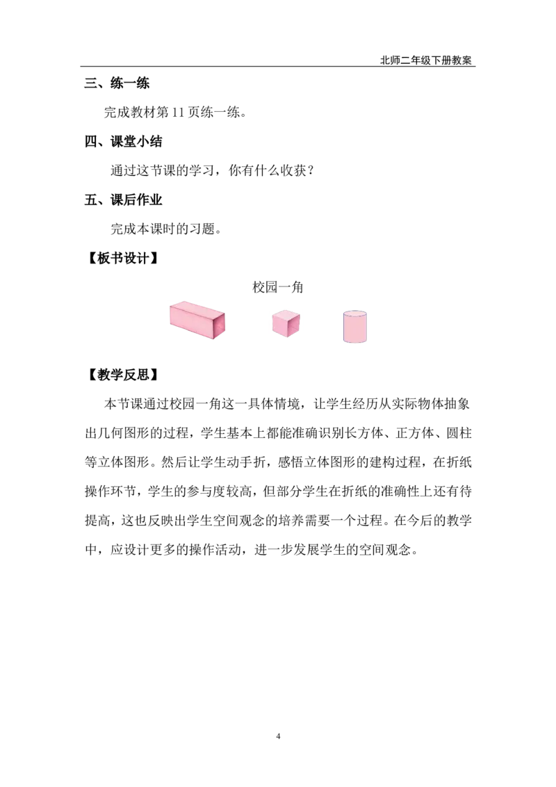 第1课时校园一角_26春北师大版数学二下_00、上课课件PPT+教案第五套完整版_教案_第二单元图形大变身（二）