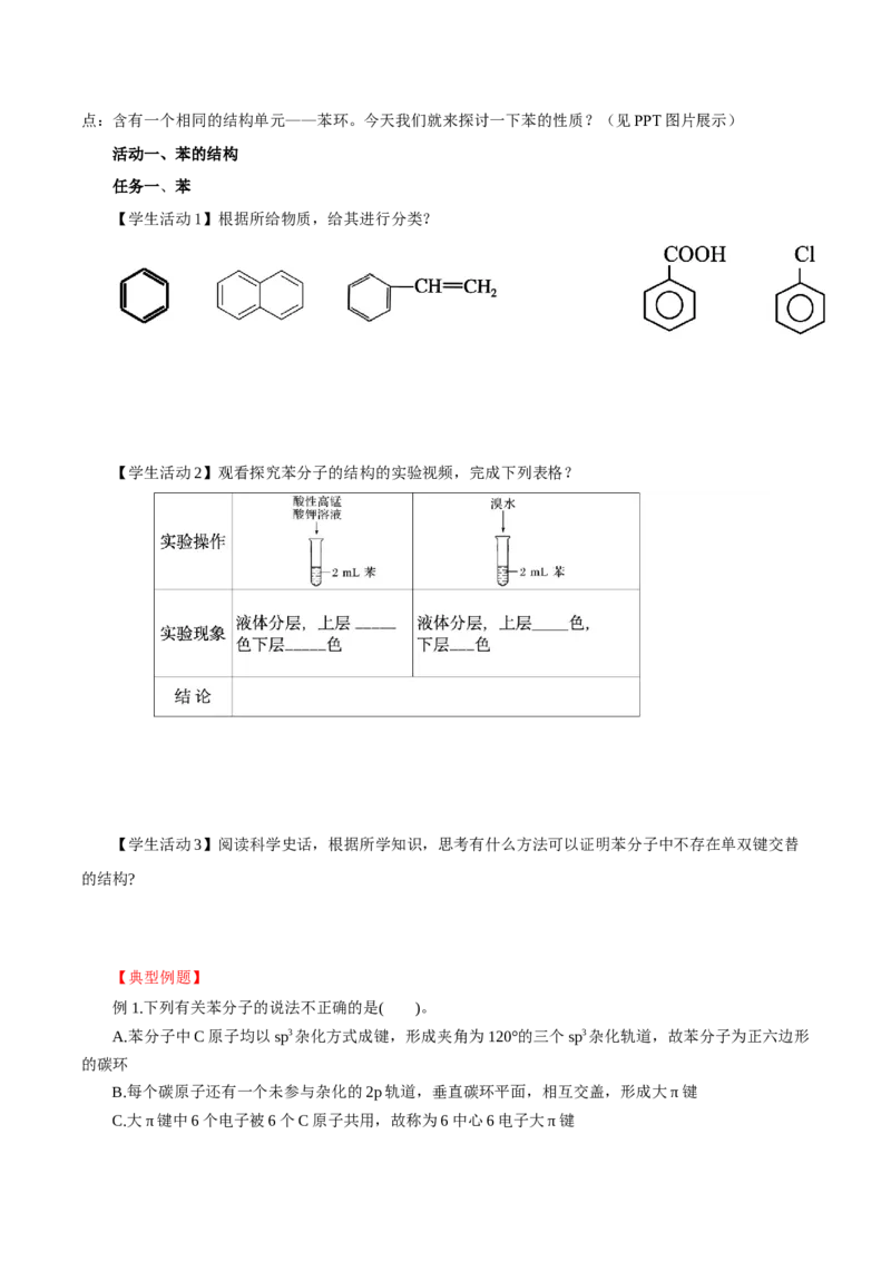 2.3.1苯(导学案)（原卷版）_高化_595801221724高中化学新人教版选择性必修一二三电子版教案PPT课件高中试卷_选择性必修3册（人教版）_导学案