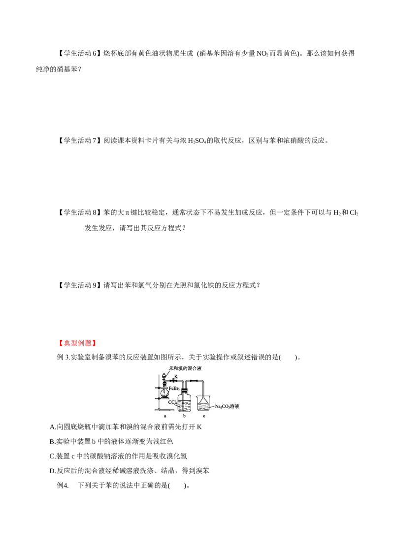 2.3.1苯(导学案)（原卷版）_高化_595801221724高中化学新人教版选择性必修一二三电子版教案PPT课件高中试卷_选择性必修3册（人教版）_导学案