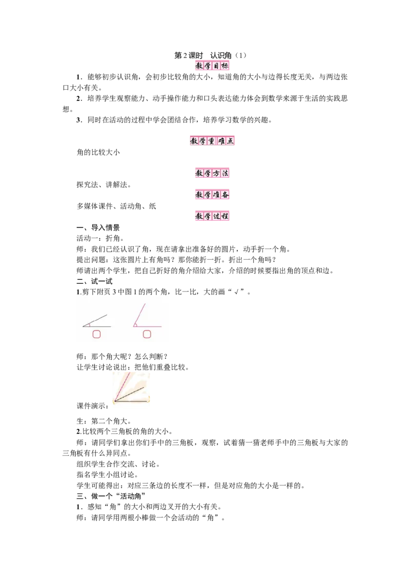 第2课时认识角（2）_26春北师大版数学二下_19、赠送其它资料_二年级数学下册（北师大版）_旧版_二年级数学下册（北师大版）_教学设计_教学设计（多套）_六　认识图形