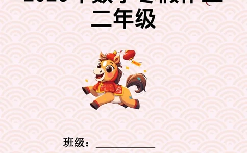 26二年级数学寒假特色实践作业_26春北师大版数学二下_07、寒假作业