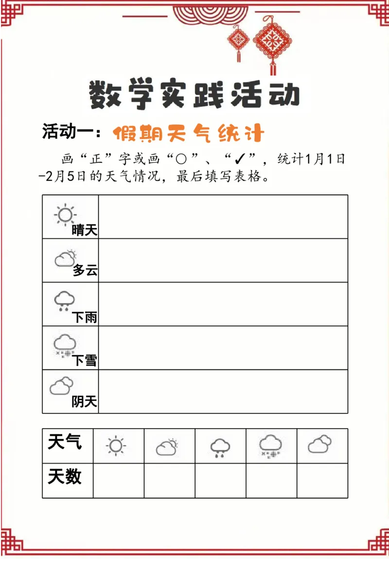 26二年级数学寒假特色实践作业_26春北师大版数学二下_07、寒假作业