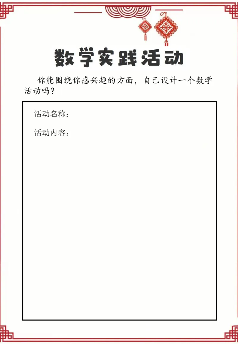 26二年级数学寒假特色实践作业_26春北师大版数学二下_07、寒假作业