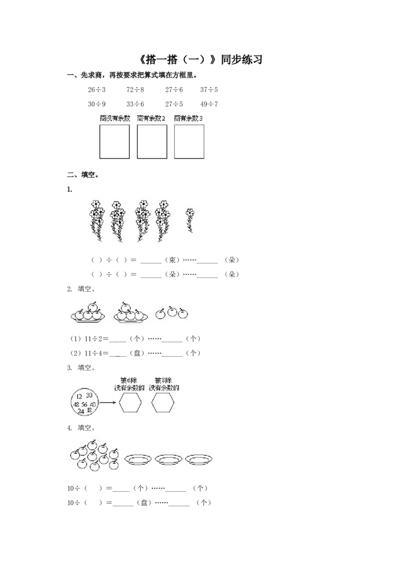 二年级下册数学一课一练-《搭一搭（一）》5北师大版_26春北师大版数学二下_19、赠送其它资料_旧版_第2套：北师大数学2下_北师大数学二下课时练习（99份）