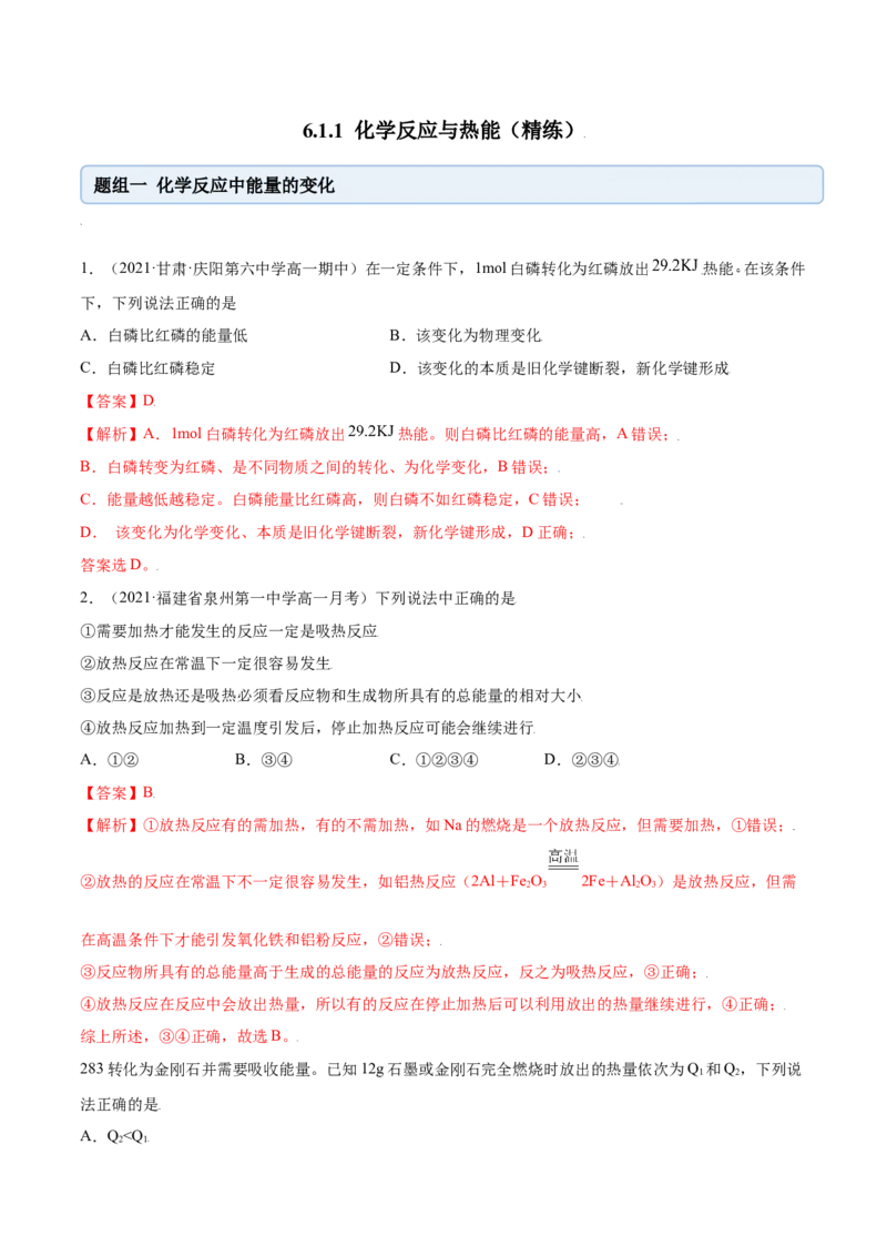 6.1.1化学反应与热能（精练）-（人教版2019必修第二册）（解析版）_高化_595801221724高中化学新人教版选择性必修一二三电子版教案PPT课件高中试卷_必修二册（人教版）_专项练习