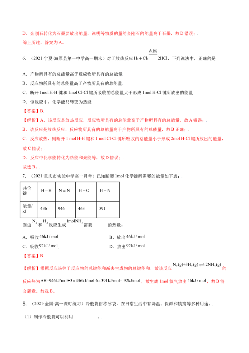 6.1.1化学反应与热能（精练）-（人教版2019必修第二册）（解析版）_高化_595801221724高中化学新人教版选择性必修一二三电子版教案PPT课件高中试卷_必修二册（人教版）_专项练习