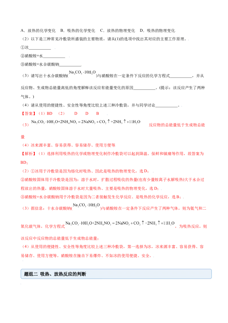6.1.1化学反应与热能（精练）-（人教版2019必修第二册）（解析版）_高化_595801221724高中化学新人教版选择性必修一二三电子版教案PPT课件高中试卷_必修二册（人教版）_专项练习