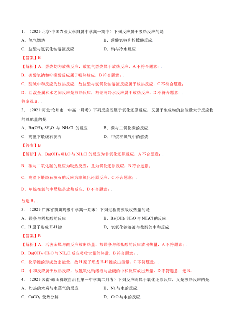 6.1.1化学反应与热能（精练）-（人教版2019必修第二册）（解析版）_高化_595801221724高中化学新人教版选择性必修一二三电子版教案PPT课件高中试卷_必修二册（人教版）_专项练习