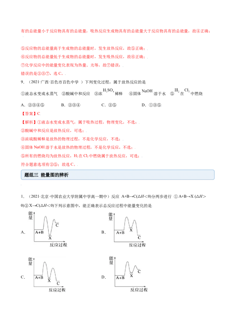 6.1.1化学反应与热能（精练）-（人教版2019必修第二册）（解析版）_高化_595801221724高中化学新人教版选择性必修一二三电子版教案PPT课件高中试卷_必修二册（人教版）_专项练习