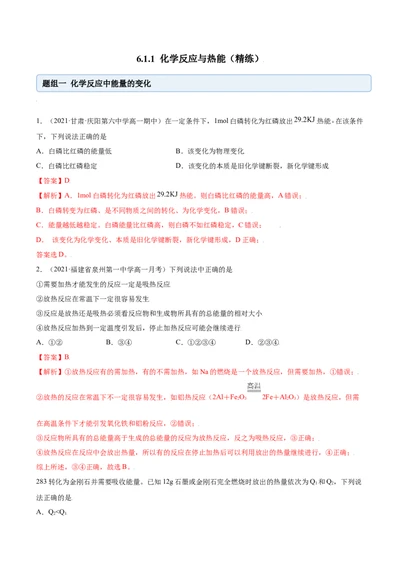 6.1.1化学反应与热能（精练）-（人教版2019必修第二册）（解析版）_高化_595801221724高中化学新人教版选择性必修一二三电子版教案PPT课件高中试卷_必修二册（人教版）_专项练习