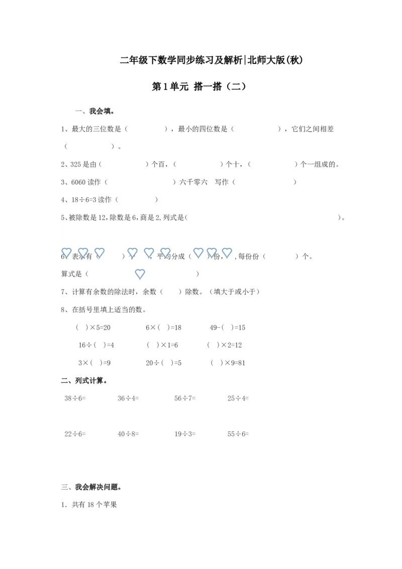 二年级下册数学一课一练-《搭一搭（二）》3北师大版_26春北师大版数学二下_19、赠送其它资料_旧版_第2套：北师大数学2下_北师大数学二下课时练习（99份）
