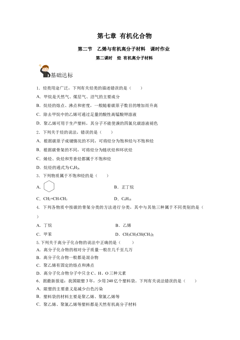 7.2.2烃有机高分子材料（分层作业）（原卷版）_高化_595801221724高中化学新人教版选择性必修一二三电子版教案PPT课件高中试卷_必修二册（人教版）_分层作业