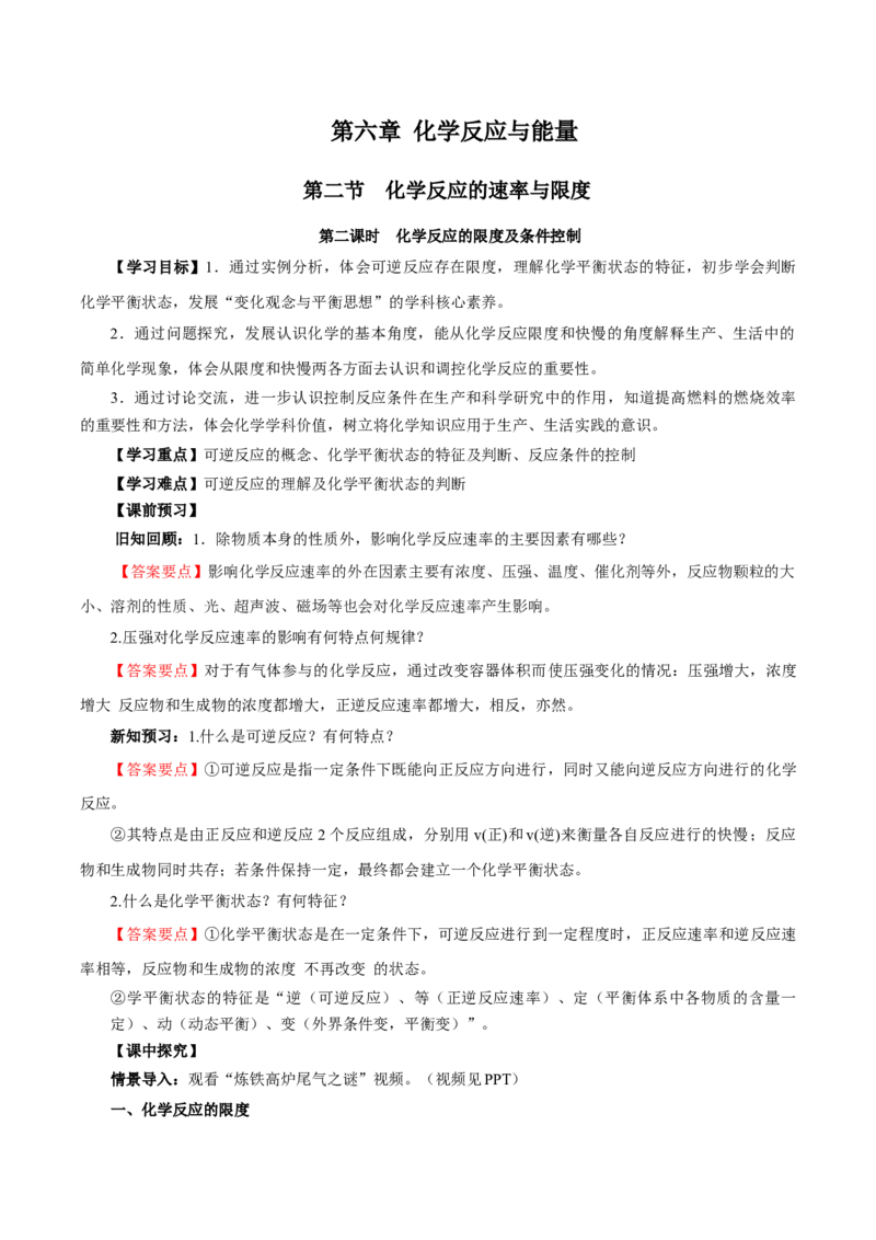 6.2.2化学反应的限度及条件控制（导学案）（解析版）_高化_595801221724高中化学新人教版选择性必修一二三电子版教案PPT课件高中试卷_必修二册（人教版）_导学案