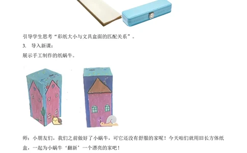 第2单元第3课时蜗牛的家（教学设计）数学北师大版二年级下册（新教材）_26春北师大版数学二下_00、上课课件PPT+教案+任务单+分层作业更新中_第2单元