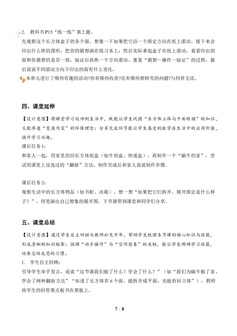 第2单元第3课时蜗牛的家（教学设计）数学北师大版二年级下册（新教材）_26春北师大版数学二下_00、上课课件PPT+教案+任务单+分层作业更新中_第2单元