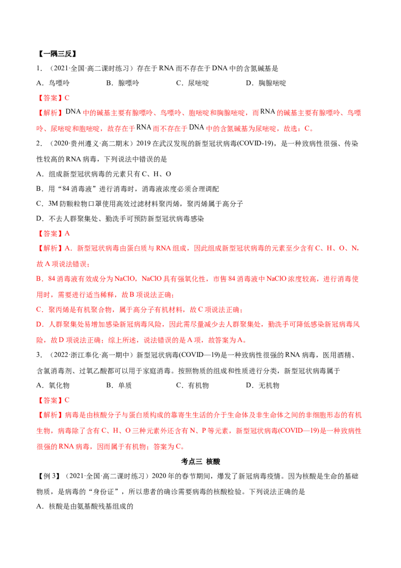 4.3核酸（精讲）（人教版2019选择性必修3）（解析版）_高化_595801221724高中化学新人教版选择性必修一二三电子版教案PPT课件高中试卷_选择性必修3册（人教版）_专项练习