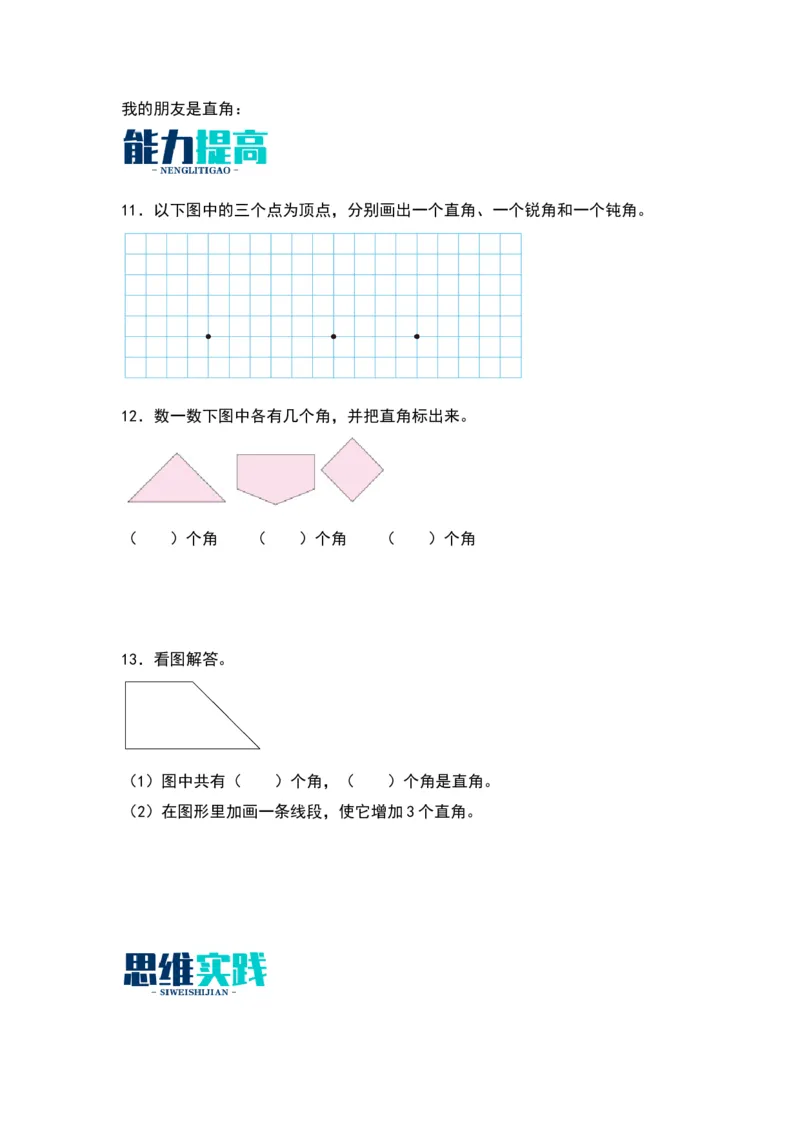 6.2认识直角-数学二年级下册（北师大版）_26春北师大版数学二下_19、赠送其它资料_二年级数学下册（北师大版）_旧版_二年级数学下册（北师大版）_分层作业-K10_2024版