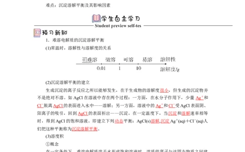 3.4.1沉淀溶解平衡（导学案）-（人教版2019选择性必修一）（解析版）_高化_595801221724高中化学新人教版选择性必修一二三电子版教案PPT课件高中试卷_选择性必修1册（人教版）_导学案