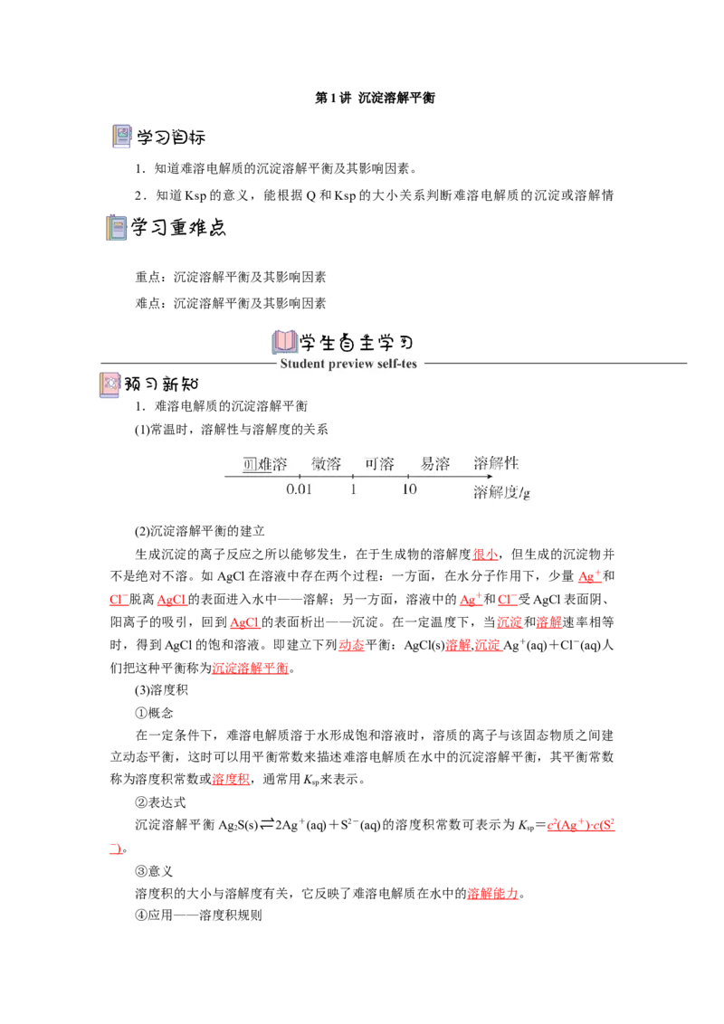 3.4.1沉淀溶解平衡（导学案）-（人教版2019选择性必修一）（解析版）_高化_595801221724高中化学新人教版选择性必修一二三电子版教案PPT课件高中试卷_选择性必修1册（人教版）_导学案