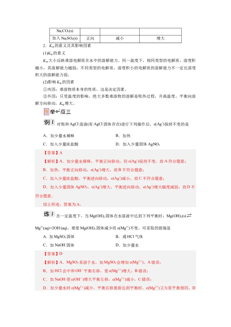 3.4.1沉淀溶解平衡（导学案）-（人教版2019选择性必修一）（解析版）_高化_595801221724高中化学新人教版选择性必修一二三电子版教案PPT课件高中试卷_选择性必修1册（人教版）_导学案