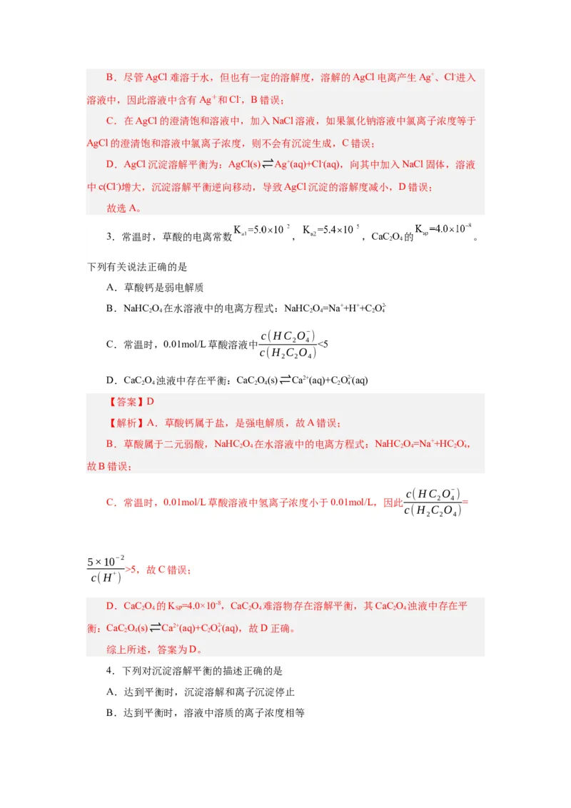 3.4.1沉淀溶解平衡（导学案）-（人教版2019选择性必修一）（解析版）_高化_595801221724高中化学新人教版选择性必修一二三电子版教案PPT课件高中试卷_选择性必修1册（人教版）_导学案