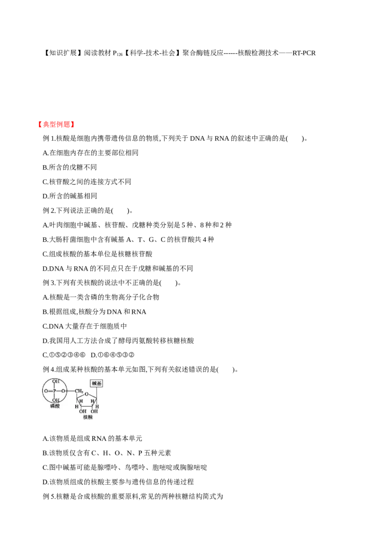 4.3核酸（导学案）（原卷版）_高化_595801221724高中化学新人教版选择性必修一二三电子版教案PPT课件高中试卷_选择性必修3册（人教版）_导学案