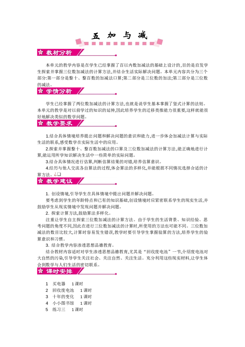 单元概述和课时安排_26春北师大版数学二下_19、赠送其它资料_旧教材资源_七彩课堂北师大版数学二年级下册教案+学案_第五单元加与减（教案+学案）_教案
