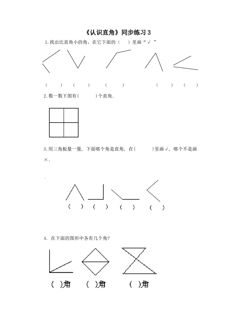 二年级下册数学一课一练-《认识直角》3北师大版_26春北师大版数学二下_19、赠送其它资料_旧版_第2套：北师大数学2下_北师大数学二下课时练习（99份）