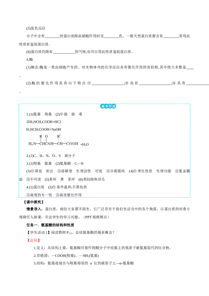 4.2蛋白质（导学案）（解析版）_高化_595801221724高中化学新人教版选择性必修一二三电子版教案PPT课件高中试卷_选择性必修3册（人教版）_导学案