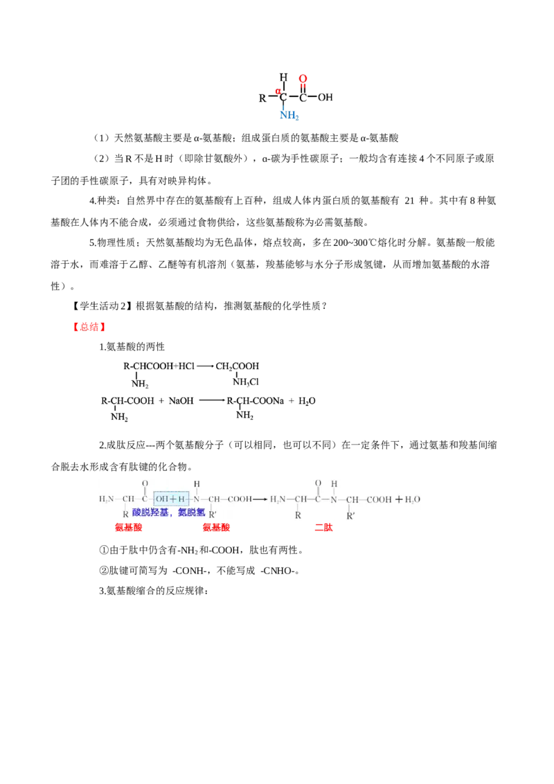 4.2蛋白质（导学案）（解析版）_高化_595801221724高中化学新人教版选择性必修一二三电子版教案PPT课件高中试卷_选择性必修3册（人教版）_导学案