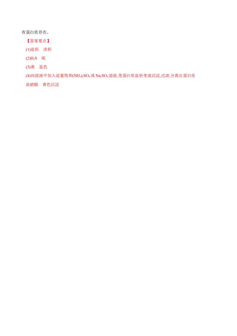 4.2蛋白质（导学案）（解析版）_高化_595801221724高中化学新人教版选择性必修一二三电子版教案PPT课件高中试卷_选择性必修3册（人教版）_导学案