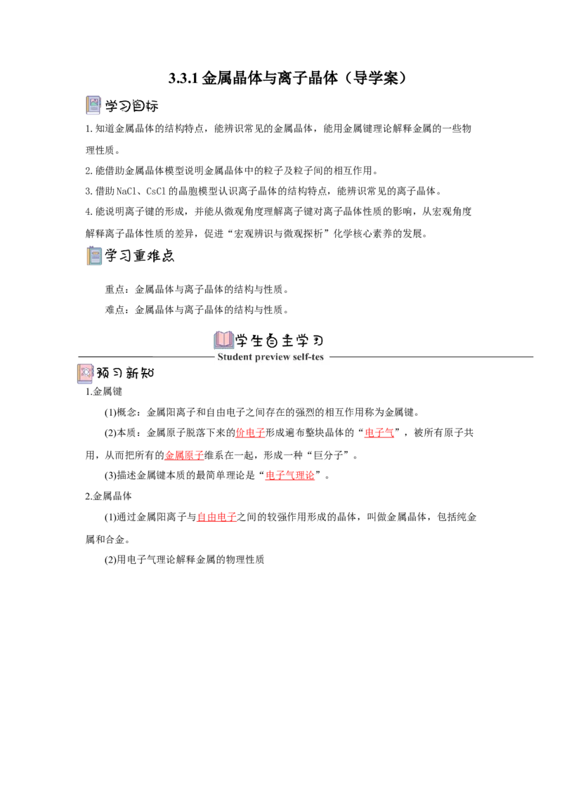 3.3.1金属晶体与离子晶体导学案（解析版）_高化_595801221724高中化学新人教版选择性必修一二三电子版教案PPT课件高中试卷_选择性必修2册（人教版）_导学案