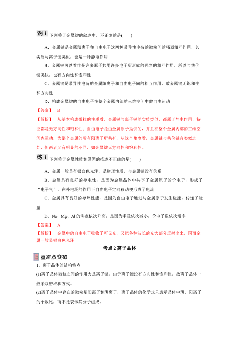 3.3.1金属晶体与离子晶体导学案（解析版）_高化_595801221724高中化学新人教版选择性必修一二三电子版教案PPT课件高中试卷_选择性必修2册（人教版）_导学案