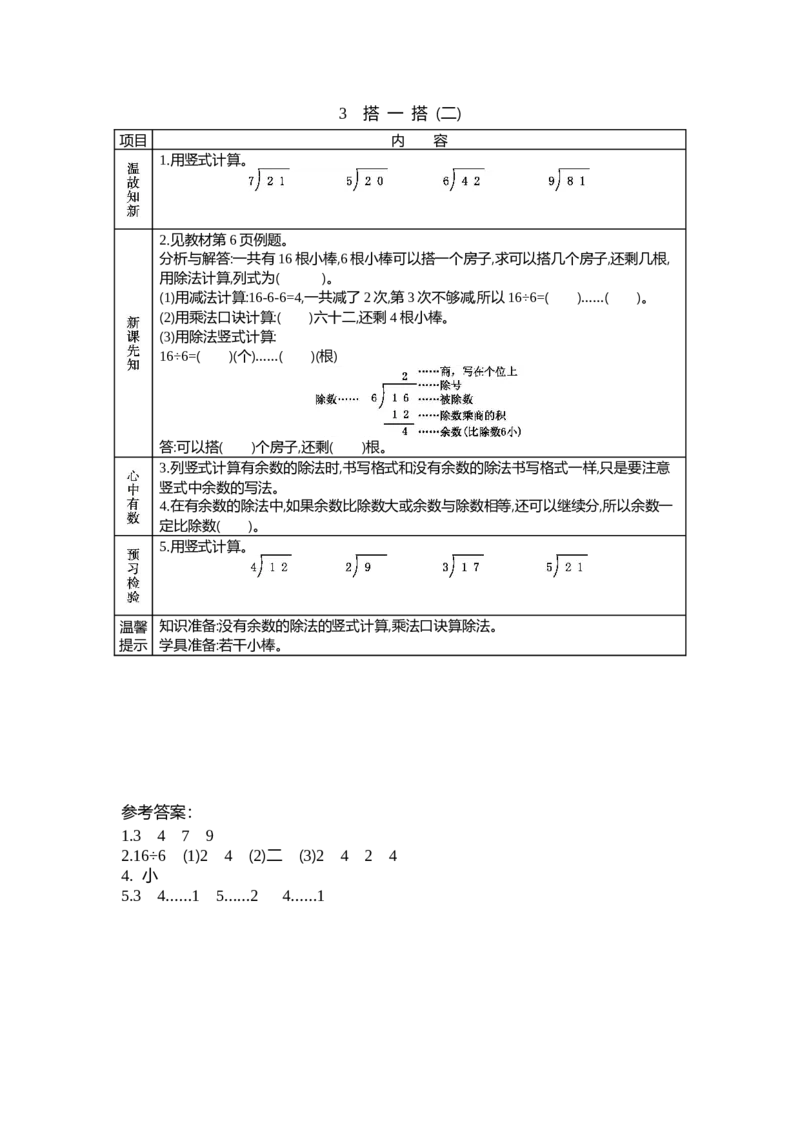 1.3搭一搭_26春北师大版数学二下_19、赠送其它资料_旧教材资源_七彩课堂北师大版数学二年级下册教案+学案_第一单元除法（教案+学案）_学案