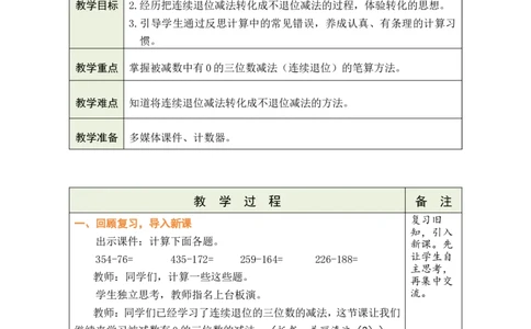 第5课时美丽滇池（2）_26春北师大版数学二下_00、教案共6套完整版表格式+文档式整册+课时word版_第1套表格式教案（有反思）_08第六单元大数加与减（一）教案