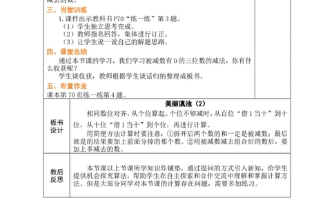 第5课时美丽滇池（2）_26春北师大版数学二下_00、教案共6套完整版表格式+文档式整册+课时word版_第1套表格式教案（有反思）_08第六单元大数加与减（一）教案
