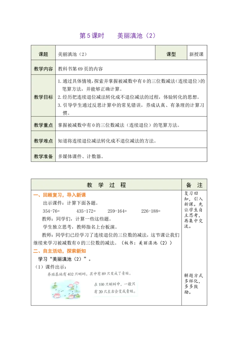 第5课时美丽滇池（2）_26春北师大版数学二下_00、教案共6套完整版表格式+文档式整册+课时word版_第1套表格式教案（有反思）_08第六单元大数加与减（一）教案