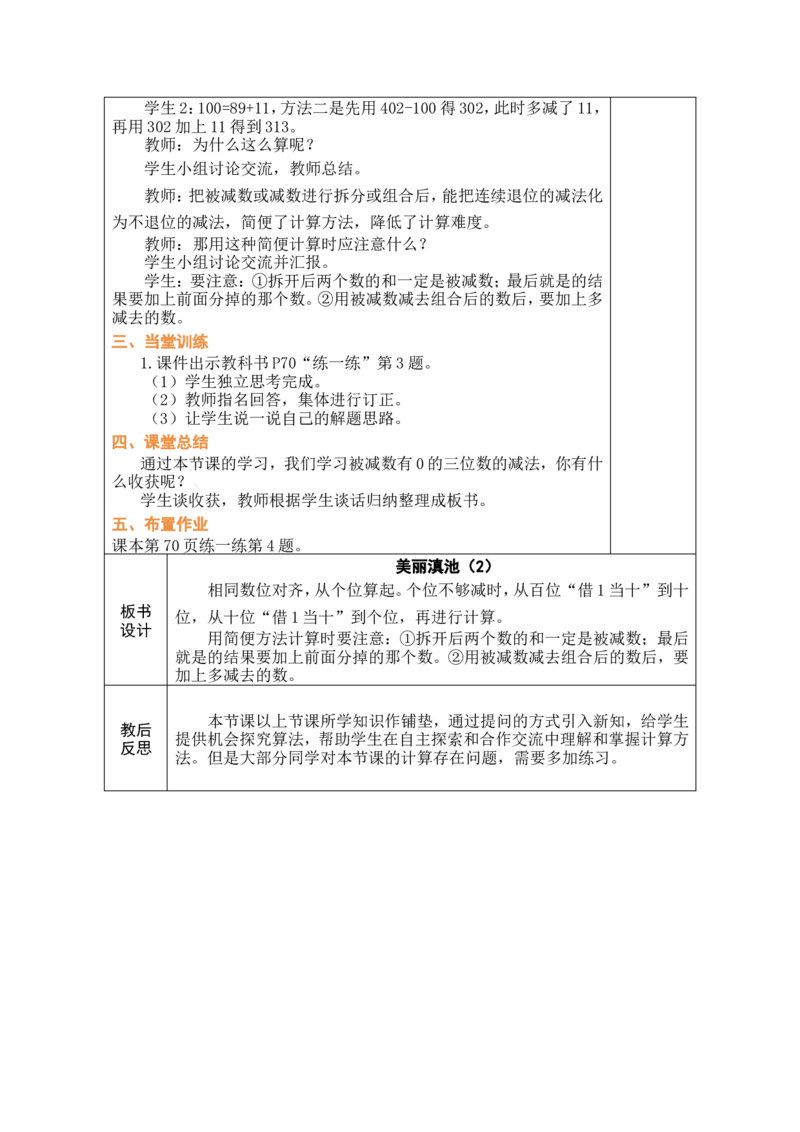 第5课时美丽滇池（2）_26春北师大版数学二下_00、教案共6套完整版表格式+文档式整册+课时word版_第1套表格式教案（有反思）_08第六单元大数加与减（一）教案