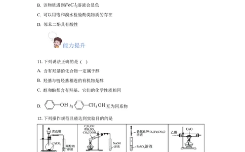 3.2.2酚（分层作业）（原卷版）_高化_595801221724高中化学新人教版选择性必修一二三电子版教案PPT课件高中试卷_选择性必修3册（人教版）_分层作业