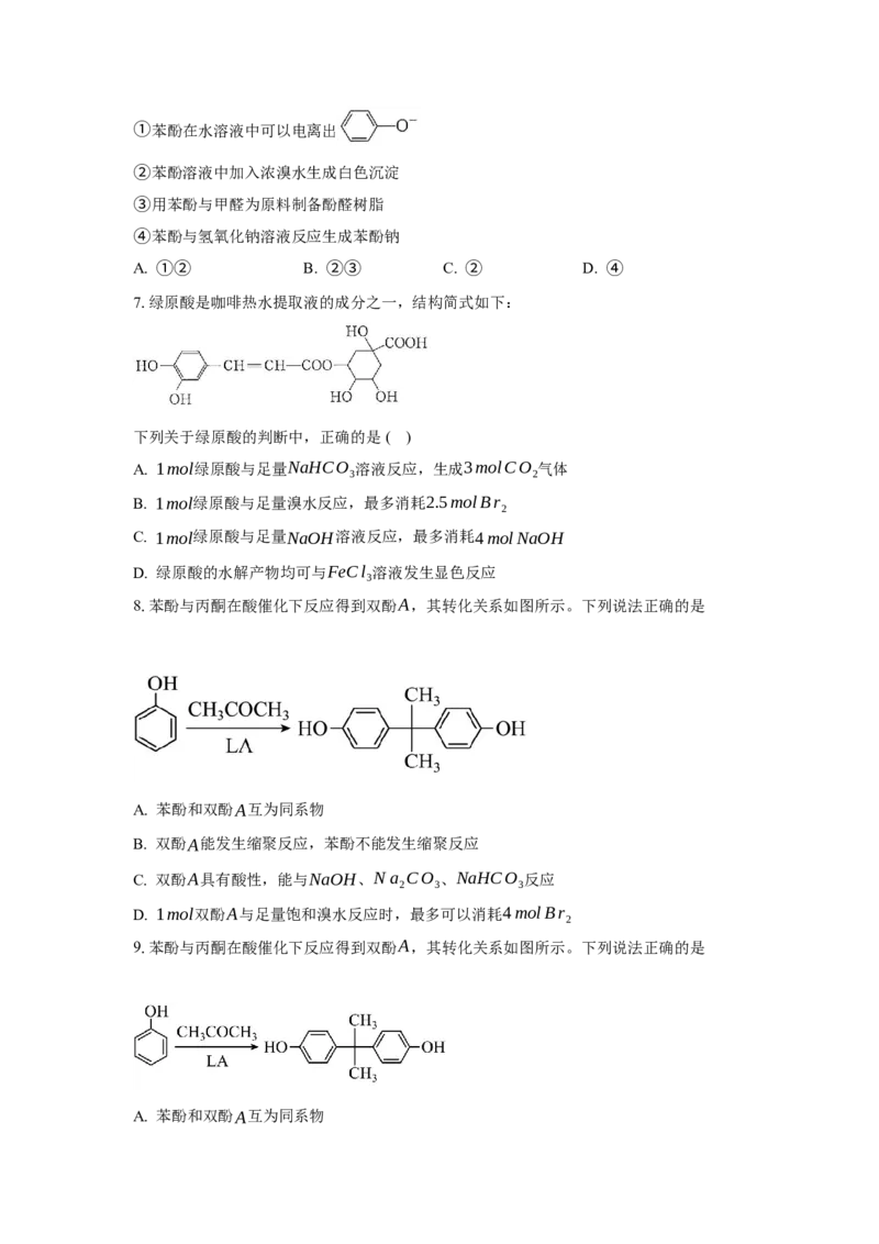 3.2.2酚（分层作业）（原卷版）_高化_595801221724高中化学新人教版选择性必修一二三电子版教案PPT课件高中试卷_选择性必修3册（人教版）_分层作业