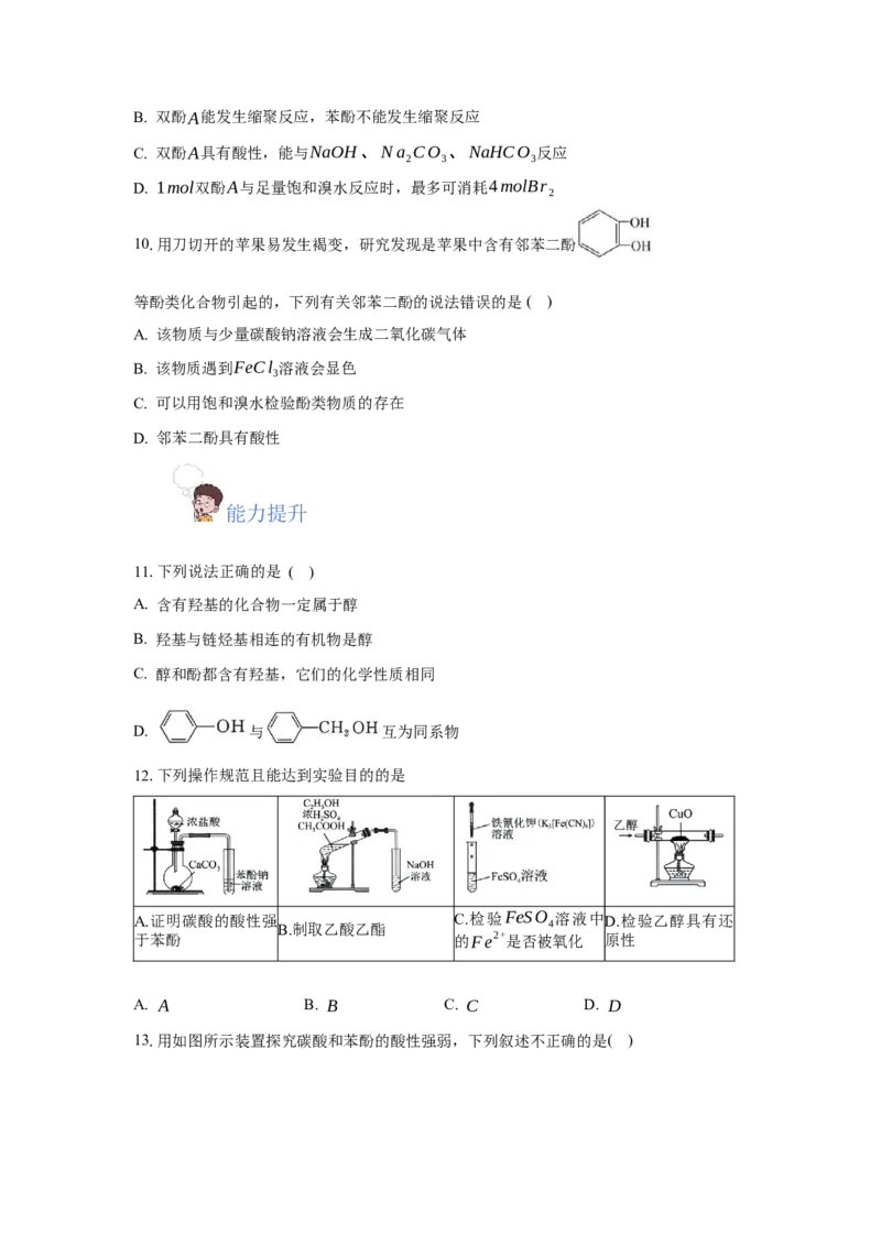 3.2.2酚（分层作业）（原卷版）_高化_595801221724高中化学新人教版选择性必修一二三电子版教案PPT课件高中试卷_选择性必修3册（人教版）_分层作业
